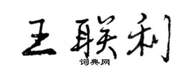 曾慶福王聯利行書個性簽名怎么寫