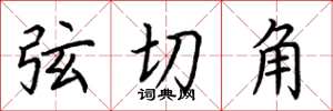 荊霄鵬弦切角楷書怎么寫