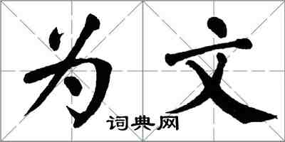翁闓運為文楷書怎么寫
