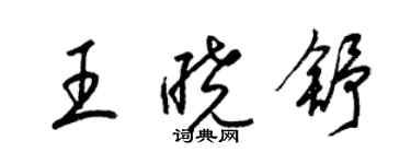 梁錦英王曉舒草書個性簽名怎么寫