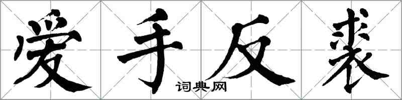 翁闓運愛手反裘楷書怎么寫