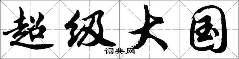 胡問遂超級大國行書怎么寫