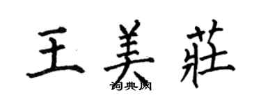 何伯昌王美莊楷書個性簽名怎么寫
