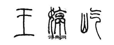 陳墨王婷屹篆書個性簽名怎么寫