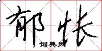 郁刃的意思_郁刃的解釋_國語詞典
