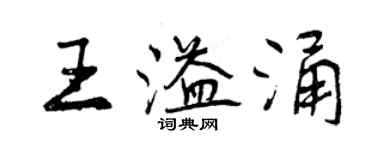 曾慶福王溢涌行書個性簽名怎么寫