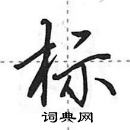 田英章寫的硬筆行書標