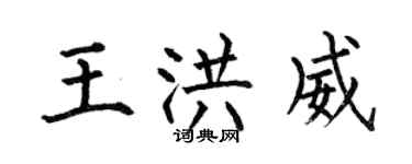 何伯昌王洪威楷書個性簽名怎么寫