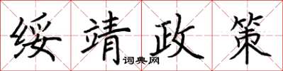 荊霄鵬綏靖政策楷書怎么寫