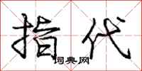 龐中華指代行書怎么寫