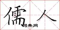 田英章儒人楷書怎么寫
