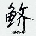 扒硬筆篆書書法字典_扒鋼筆篆書字帖