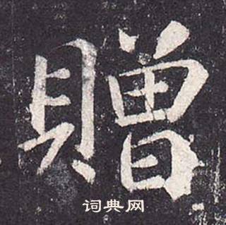 鄭雲逵在李廣業碑中寫的贈