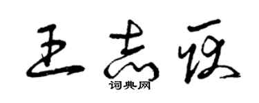 曾慶福王志耿草書個性簽名怎么寫