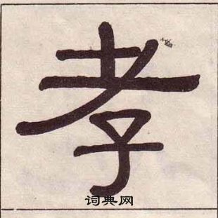 黃葆戉千字文中孝的寫法