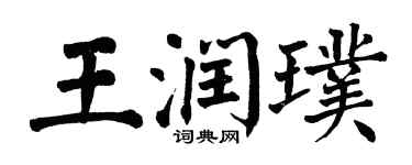翁闓運王潤璞楷書個性簽名怎么寫