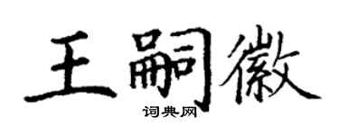 丁謙王嗣徽楷書個性簽名怎么寫
