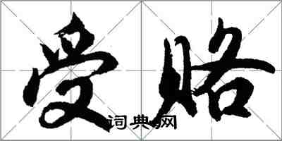 胡問遂受賂行書怎么寫