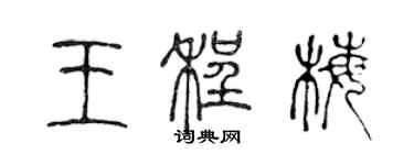 陳聲遠王程梅篆書個性簽名怎么寫