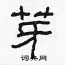 林少明寫的硬筆隸書芽