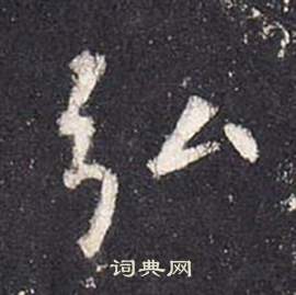 李玄靜碑中張從申的寫法