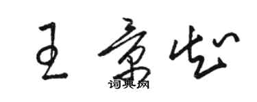 駱恆光王景知草書個性簽名怎么寫