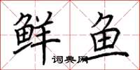 荊霄鵬鮮魚楷書怎么寫
