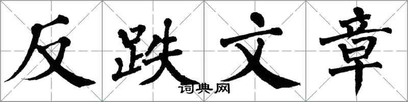 翁闓運反跌文章楷書怎么寫