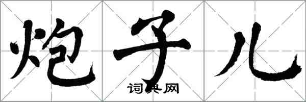 翁闓運炮子兒楷書怎么寫