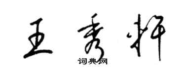 梁錦英王秀軒草書個性簽名怎么寫