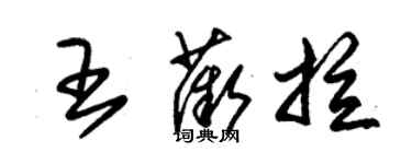 朱錫榮王薇拉草書個性簽名怎么寫