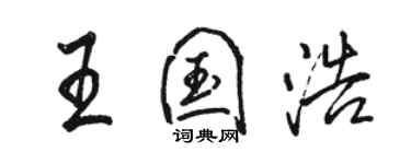 駱恆光王國浩行書個性簽名怎么寫