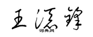 梁錦英王添鋒草書個性簽名怎么寫
