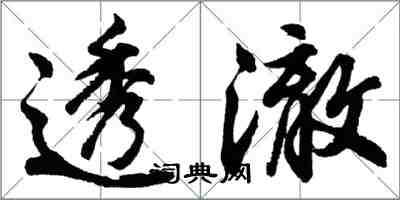 胡問遂透澈行書怎么寫