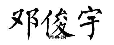翁闓運鄧俊宇楷書個性簽名怎么寫
