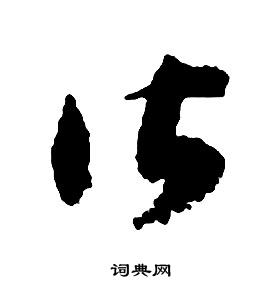 啟功千字文中皆的寫法