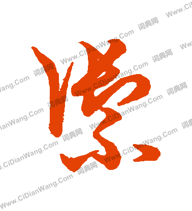 草書韻辨寫的禦