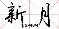 新月怎么寫好看