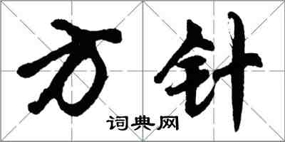 胡問遂方針行書怎么寫