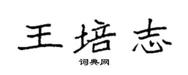 袁強王培志楷書個性簽名怎么寫