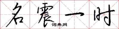 名震一時怎么寫好看
