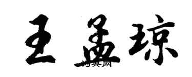 胡問遂王孟瓊行書個性簽名怎么寫