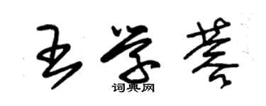 朱錫榮王學蓉草書個性簽名怎么寫