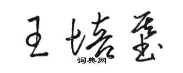 駱恆光王培基草書個性簽名怎么寫