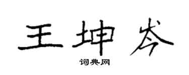袁強王坤岑楷書個性簽名怎么寫