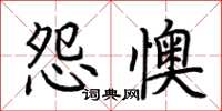 荊霄鵬怨懊楷書怎么寫