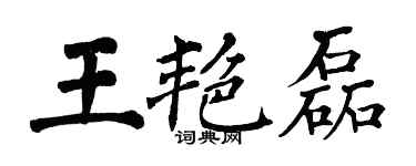 翁闓運王艷磊楷書個性簽名怎么寫