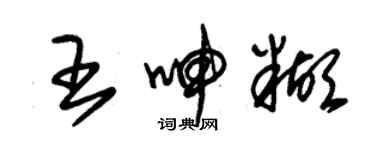 朱錫榮王呻糊草書個性簽名怎么寫