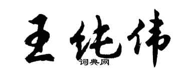 胡問遂王純偉行書個性簽名怎么寫