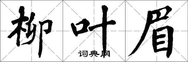 翁闓運柳葉眉楷書怎么寫